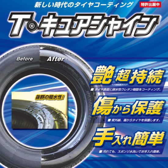 【自動車メーカー様必見】タイヤコーティング『T・キュアシャイン』