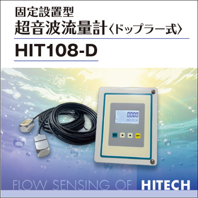 超音波流量計｜超音波流量計〈ドップラー式〉HIT108-D