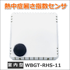 室内型 熱中症暑さ指数センサ「WBGT-RHS-11」