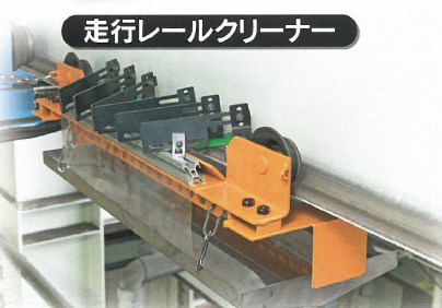 鉄粉除去作業代行『走行レールクリーニング』
