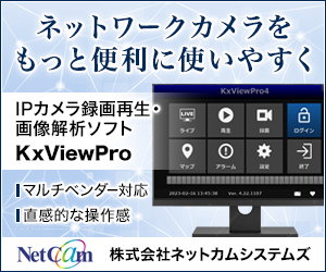 ネットワークカメラ録画再生・画像解析ソフト KxViewPro4 ネットカム