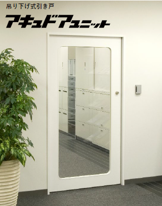 吊り下げ式引き戸『アキュドアユニット リニアサポートシリーズ