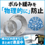 ＜NETIS登録品＞強力な緩み止め『ノルトロックワッシャー』