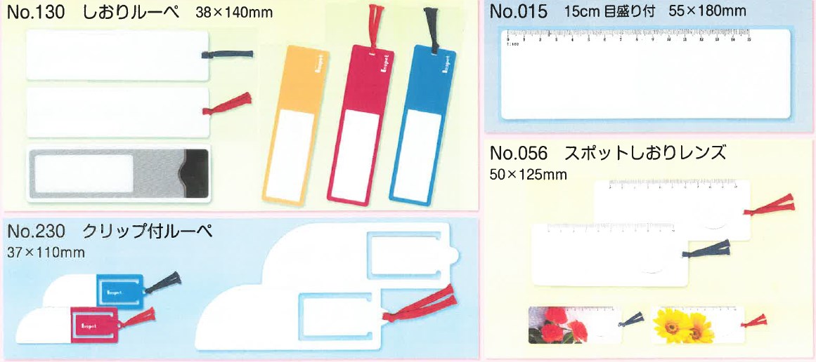 『しおり型ルーペ』