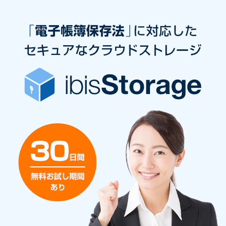 クラウドストレージ『ibisStorage』