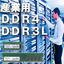 産業向けDRAMモジュール DDR4  / DDR3L
