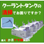 [Demo unit available for loan] Reduces the burden of tank cleaning! Coolant device