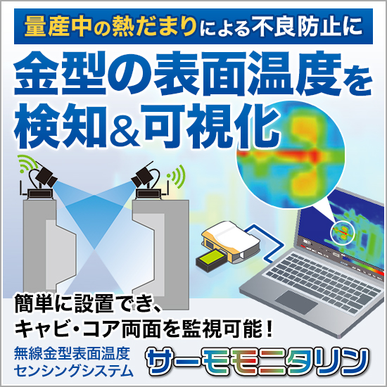 金型表面温度センシングシステム『サーモモニタリン』 KMC | イプロス