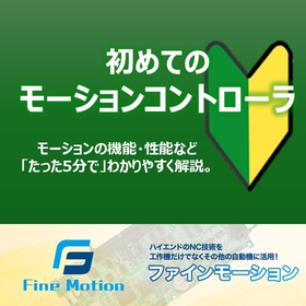 モーションコントローラの機能・性能を「たった5分で」解説。 製品画像