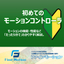 モーションコントローラの機能・性能を「たった5分で」解説。