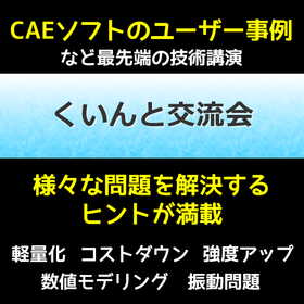 製造業の方必見★CAE活用のユーザー事例講演！問題解決への糸口に