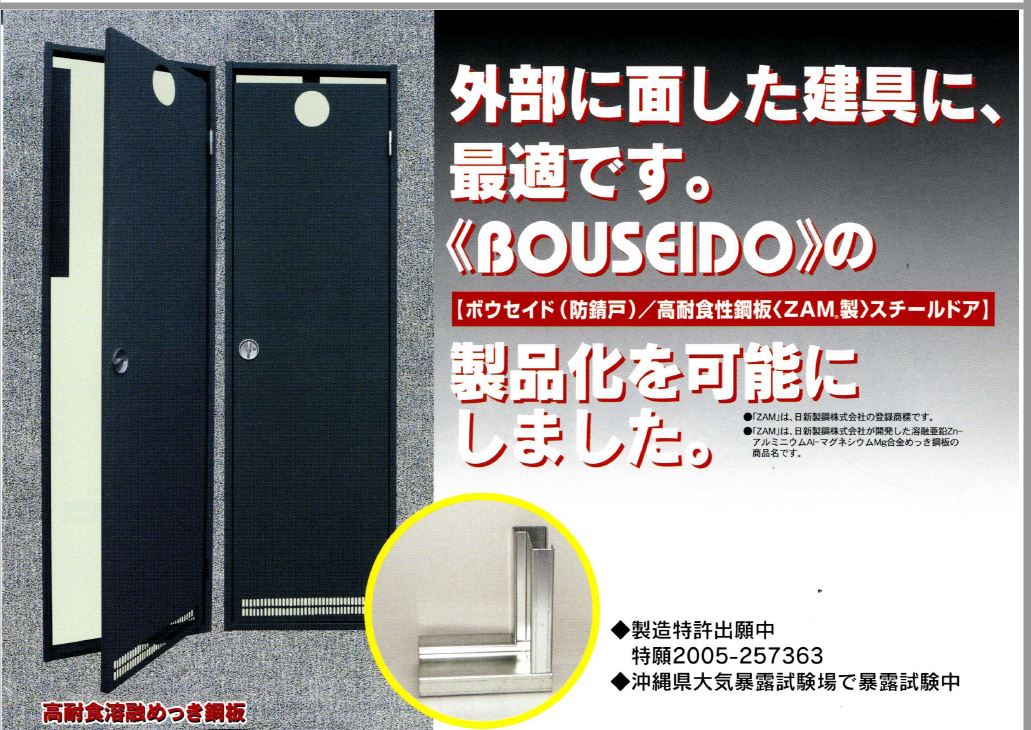 高耐食性鋼板を使用！防錆性の高い鋼製建具　防錆戸