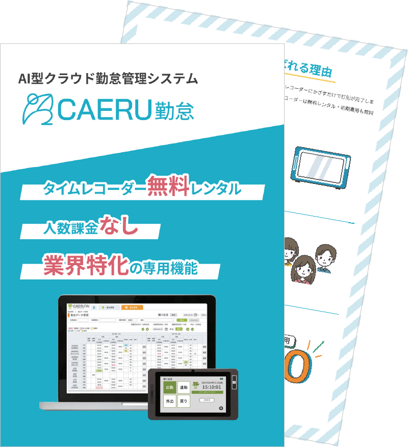 CAERU勤怠