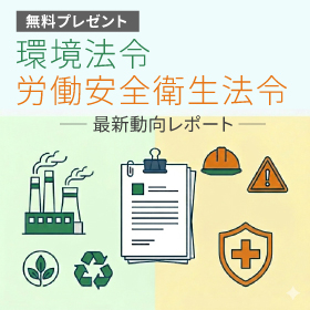 環境や労働安全衛生法に関する法改正の動向について<レポート進呈>