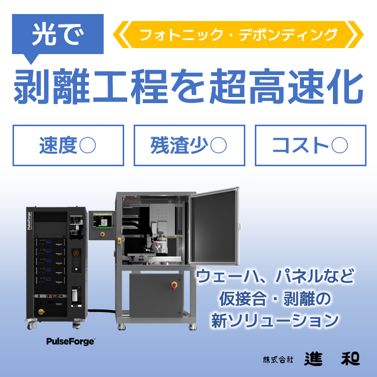 光で接着剤を瞬間剥離！　仮接合・剥離工程をクリーンで高速に