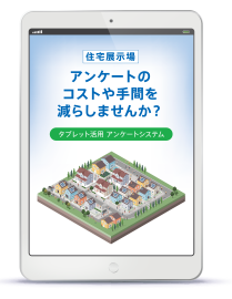 タブレット活用　アンケートシステム