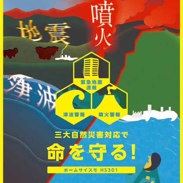 地震計内蔵　緊急地震速報受信機『ホームサイスモ』