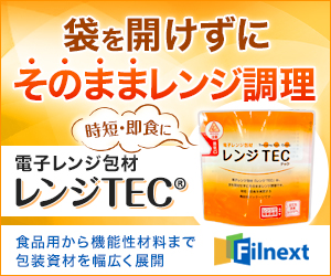 チルド総菜各種で多数採用！「レンジTEC」のご紹介 | フィルネクスト