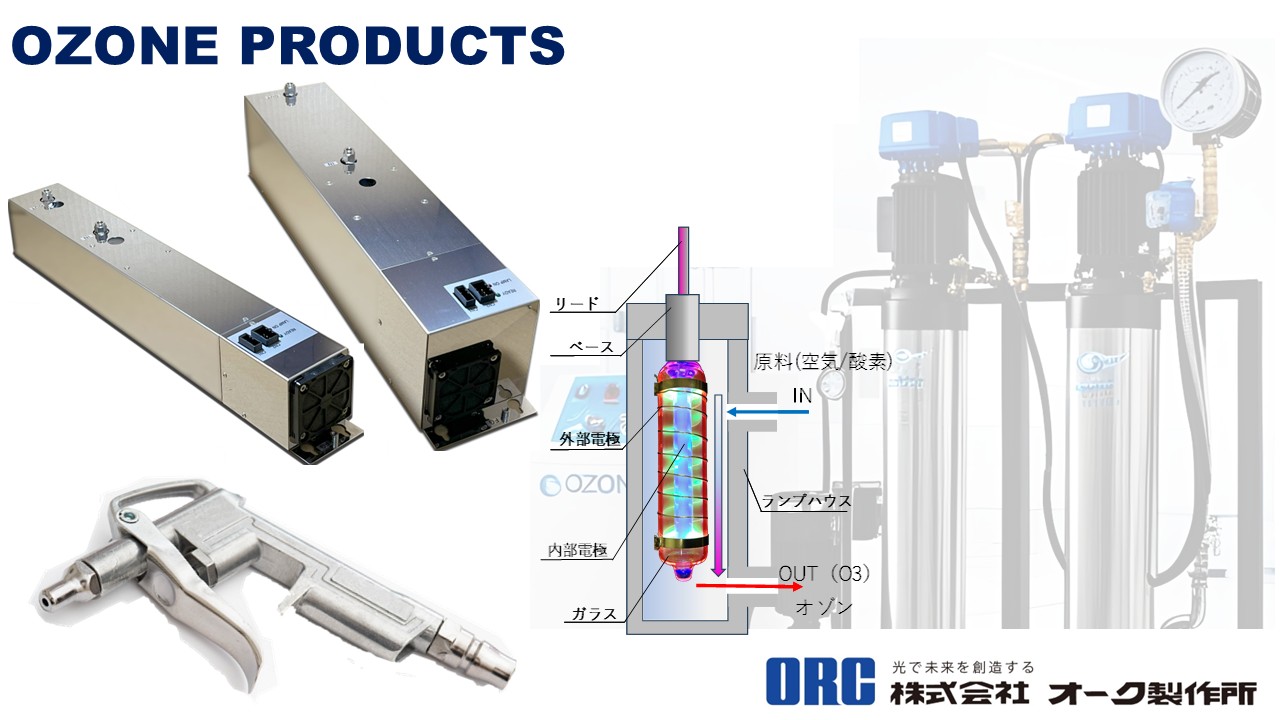 オーク製作所 オゾン発生器 ARV-03M I 中濃度オゾン発生器（ARV-O3ME）：オゾン発生器 - 株式会社