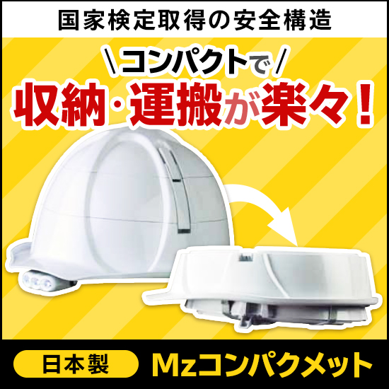 【安全・防災用品】3分割ヘルメット『Mzコンパクメット』