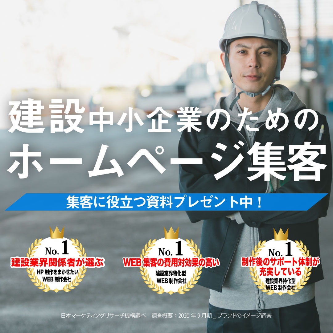 建設中小企業に特化したホームページ制作