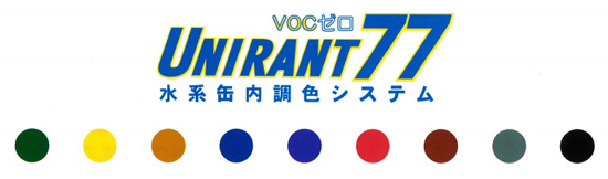 水系缶内調色システム『UNIRANT77』