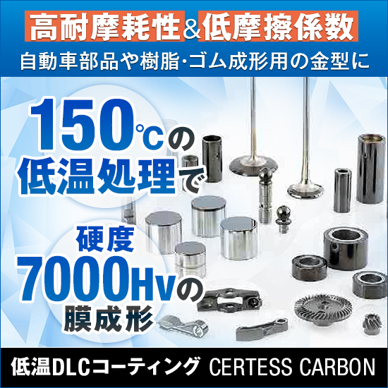 DLCトライボロジーコーティング『CERTESS CARBON』