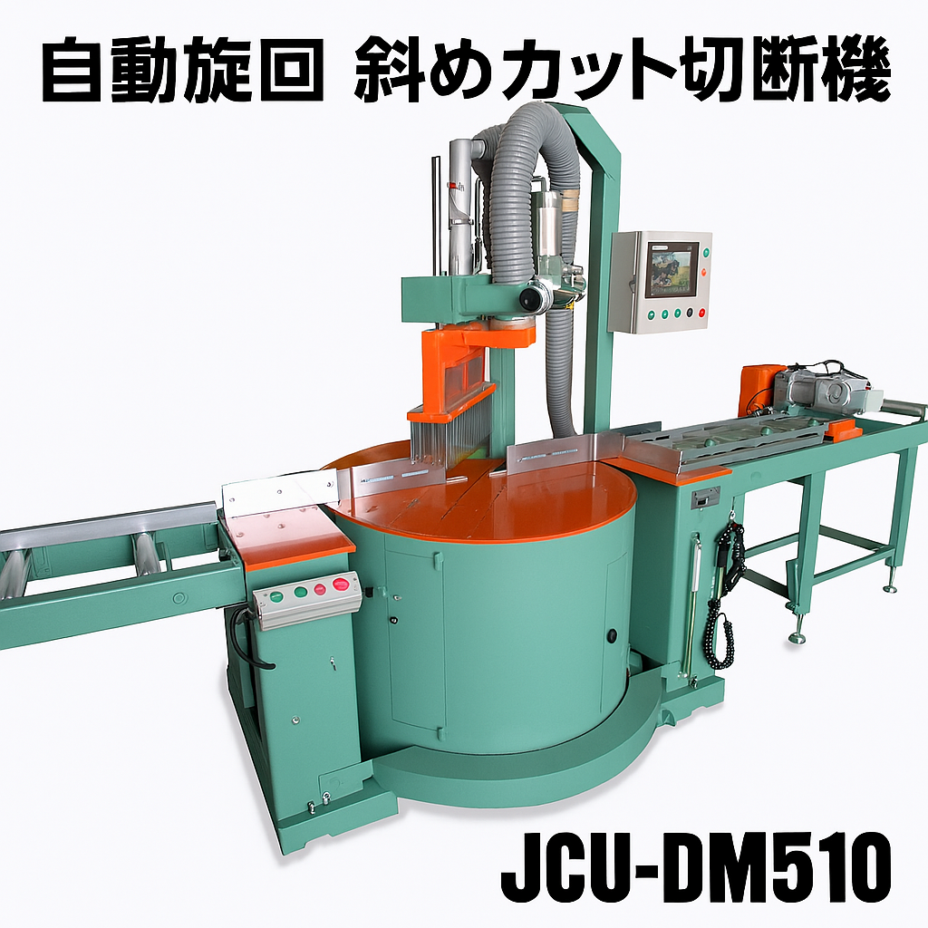 JCU-DM510｜アルミ切断機 自動旋回ジャンピング角度切断機 | 奥村機械