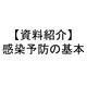 感染予防の基本１.png