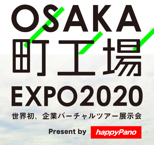 企業バーチャルツアー展示会【OSAKA 町工場】