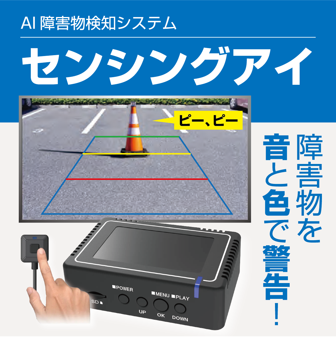 後方障害物検知システム『センシング アイ』 | コシダテック