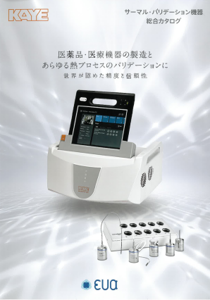 総合カタログ『KAYE サーマル・バリデーションシステム』　