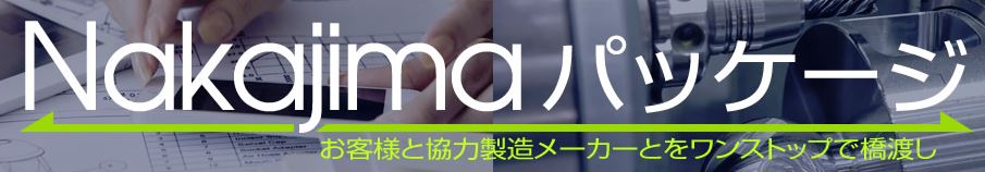 Nakajimaパッケージ