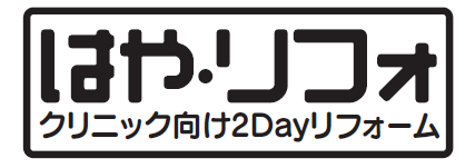 クリニック向け　2dayリフォームサービス『はや・リフォ』