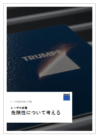 【資料】レーザの本質－危険性について考える
