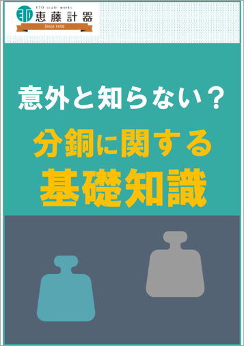 【資料】意外と知らない？分銅に関する基礎知識