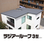 金属屋根　住宅用『ラジアールーフ3型』