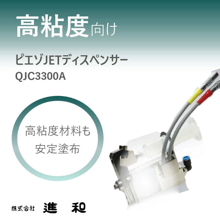 超高粘度対応 ジェットディスペンサー 【3300A】 | 進和