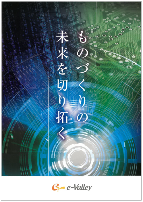 【資料】ものづくりの未来を切り拓く