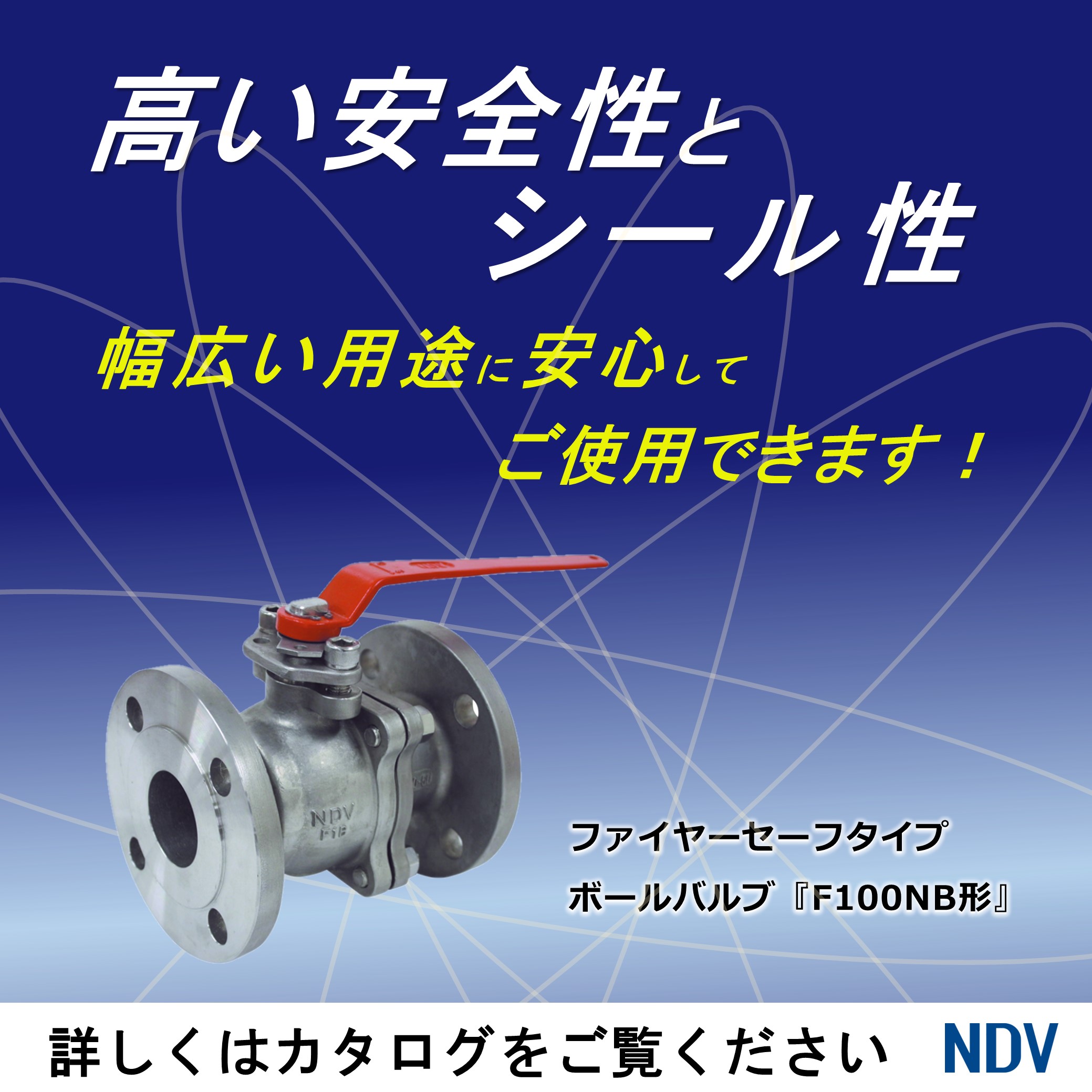2方ボール弁『F100NB形』＜ファイヤーセーフタイプ＞ | 日本ダイヤ