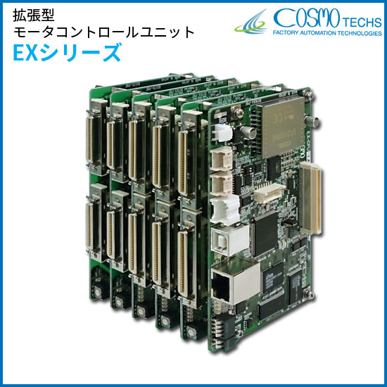 拡張型コントローラユニット　EXシリーズ(ライブラリモード)