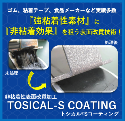 非粘着コーティング『トシカル(R)Sコーティング』