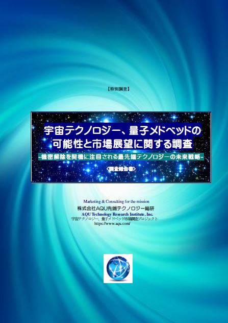 【調査報告書】宇宙テクノロジー、量子メドベッド　市場調査