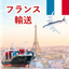 International trade and transportation services originating from France.