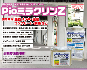 ＰｉｏミラクリンＺ　固形油脂系　貼紙・落書き防止クリアーコート