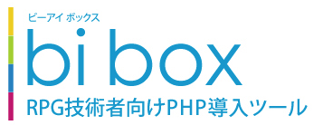 RPG技術者向けPHP導入ツール『bibox』
