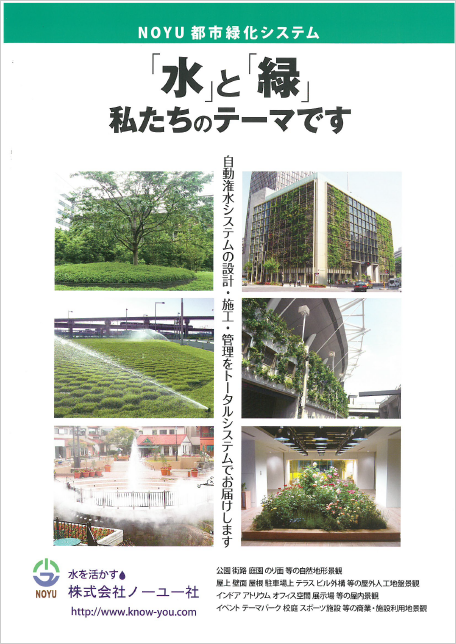 【資料】NOYU都市緑化システム