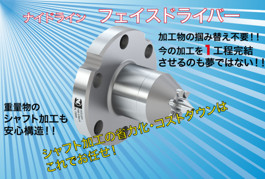 シャフト加工の課題を解決するナイドライン フェイスドライバー