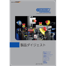 シュレーゲル 製品ダイジェスト