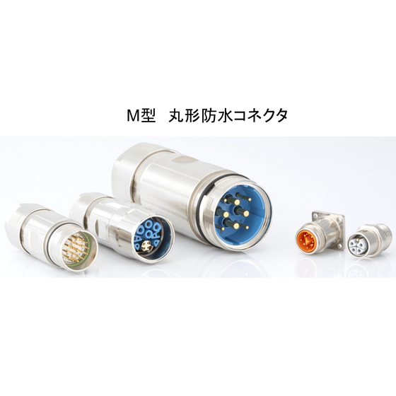 M型防水　丸形電気コネクタ_メイン画像.JPG